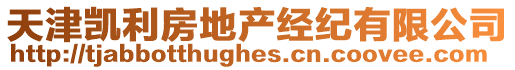 天津凱利房地產(chǎn)經(jīng)紀(jì)有限公司