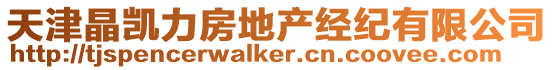 天津晶凱力房地產(chǎn)經(jīng)紀(jì)有限公司