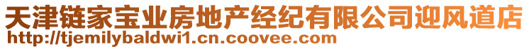 天津鏈家寶業(yè)房地產(chǎn)經(jīng)紀(jì)有限公司迎風(fēng)道店