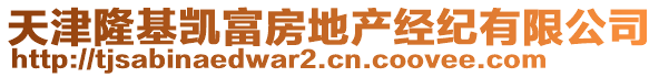 天津隆基凱富房地產(chǎn)經(jīng)紀(jì)有限公司