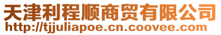 天津利程順商貿(mào)有限公司