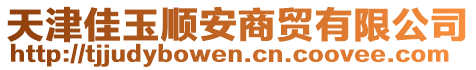 天津佳玉順安商貿(mào)有限公司