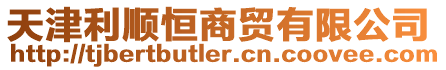 天津利順恒商貿(mào)有限公司