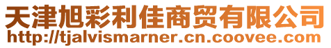 天津旭彩利佳商貿(mào)有限公司