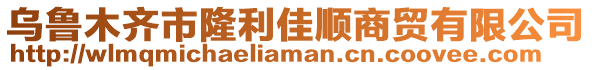 烏魯木齊市隆利佳順商貿有限公司