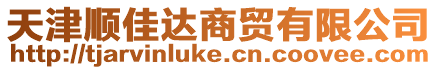 天津順佳達(dá)商貿(mào)有限公司