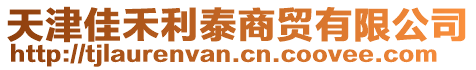 天津佳禾利泰商貿有限公司
