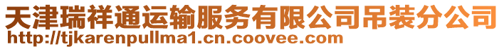天津瑞祥通運輸服務有限公司吊裝分公司