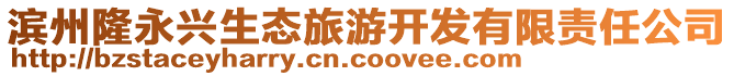 濱州隆永興生態旅游開發有限責任公司