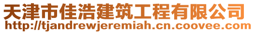 天津市佳浩建筑工程有限公司