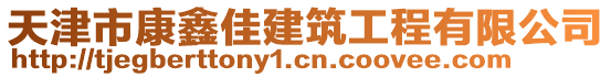 天津市康鑫佳建筑工程有限公司