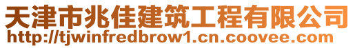 天津市兆佳建筑工程有限公司