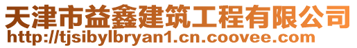 天津市益鑫建筑工程有限公司