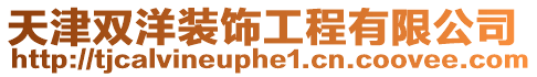 天津雙洋裝飾工程有限公司