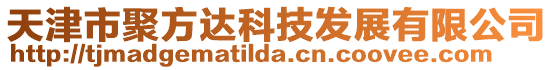 天津市聚方達科技發(fā)展有限公司