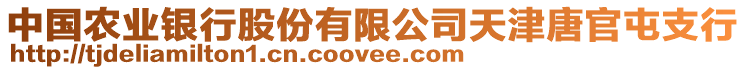 中國(guó)農(nóng)業(yè)銀行股份有限公司天津唐官屯支行