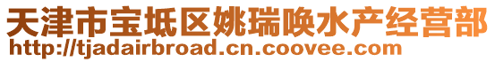 天津市寶坻區(qū)姚瑞喚水產(chǎn)經(jīng)營(yíng)部