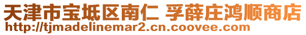 天津市寶坻區(qū)南仁 孚薛莊鴻順商店