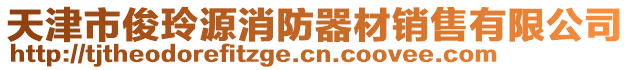 天津市俊玲源消防器材銷售有限公司