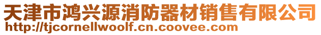 天津市鴻興源消防器材銷(xiāo)售有限公司