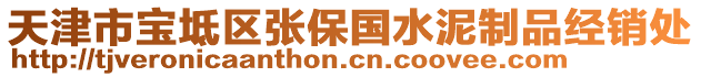 天津市宝坻区张保国水泥制品经销处