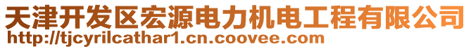 天津開(kāi)發(fā)區(qū)宏源電力機(jī)電工程有限公司