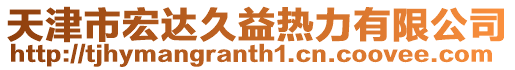 天津市宏達(dá)久益熱力有限公司