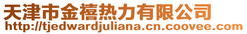 天津市金禧熱力有限公司