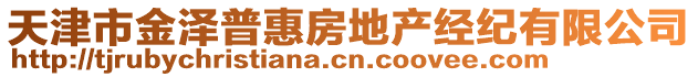 天津市金泽普惠房地产经纪有限公司