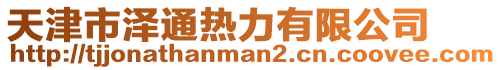 天津市澤通熱力有限公司