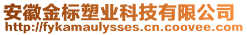 安徽金標(biāo)塑業(yè)科技有限公司