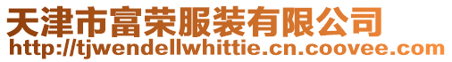 天津市富榮服裝有限公司