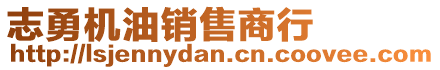 志勇機(jī)油銷(xiāo)售商行