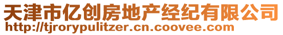 天津市億創(chuàng)房地產(chǎn)經(jīng)紀(jì)有限公司