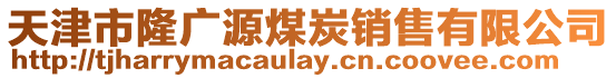 天津市隆廣源煤炭銷售有限公司