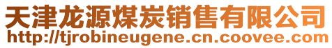 天津龍?jiān)疵禾夸N售有限公司