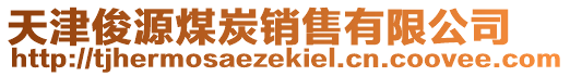 天津俊源煤炭銷售有限公司