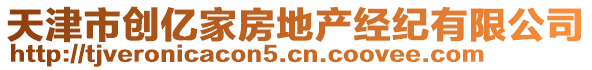 天津市創(chuàng)億家房地產(chǎn)經(jīng)紀(jì)有限公司