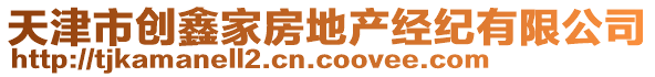 天津市創(chuàng)鑫家房地產經紀有限公司