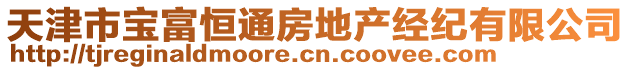 天津市寶富恒通房地產(chǎn)經(jīng)紀(jì)有限公司