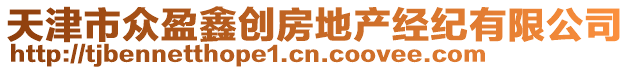 天津市眾盈鑫創(chuàng)房地產(chǎn)經(jīng)紀(jì)有限公司