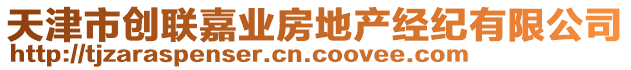 天津市創(chuàng)聯(lián)嘉業(yè)房地產(chǎn)經(jīng)紀(jì)有限公司