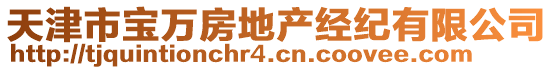 天津市寶萬房地產(chǎn)經(jīng)紀(jì)有限公司