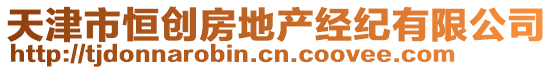 天津市恒創(chuàng)房地產(chǎn)經(jīng)紀(jì)有限公司