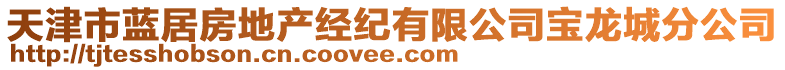 天津市藍(lán)居房地產(chǎn)經(jīng)紀(jì)有限公司寶龍城分公司