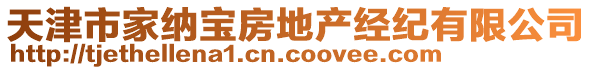 天津市家納寶房地產(chǎn)經(jīng)紀(jì)有限公司