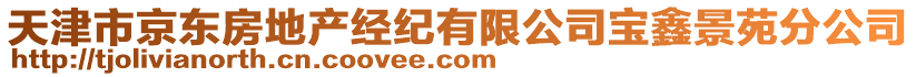 天津市京東房地產(chǎn)經(jīng)紀(jì)有限公司寶鑫景苑分公司