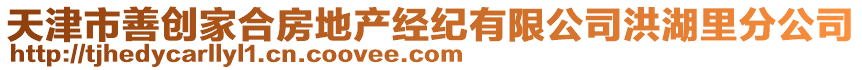 天津市善創(chuàng)家合房地產(chǎn)經(jīng)紀(jì)有限公司洪湖里分公司