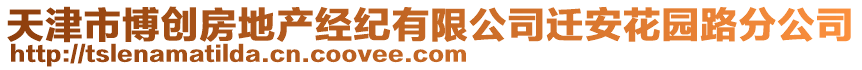 天津市博創(chuàng)房地產(chǎn)經(jīng)紀(jì)有限公司遷安花園路分公司