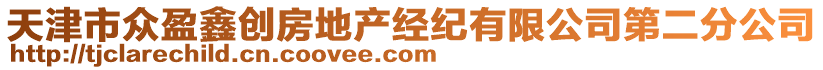 天津市眾盈鑫創(chuàng)房地產(chǎn)經(jīng)紀(jì)有限公司第二分公司